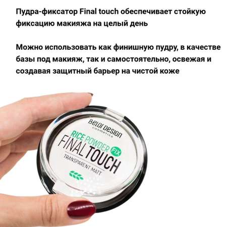 Пудра Belor Design Final touch