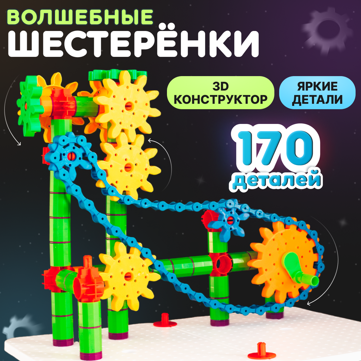 Конструктор Шестеренки PELICAN HAPPY TOYS Игровой Набор 170 деталей купить  по цене 2597 ₽ в интернет-магазине Детский мир