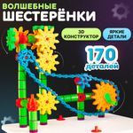 Конструктор Шестеренки PELICAN HAPPY TOYS Игровой Набор 170 деталей