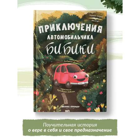 Книга Феникс Премьер Приключения автомобильчика Бибики