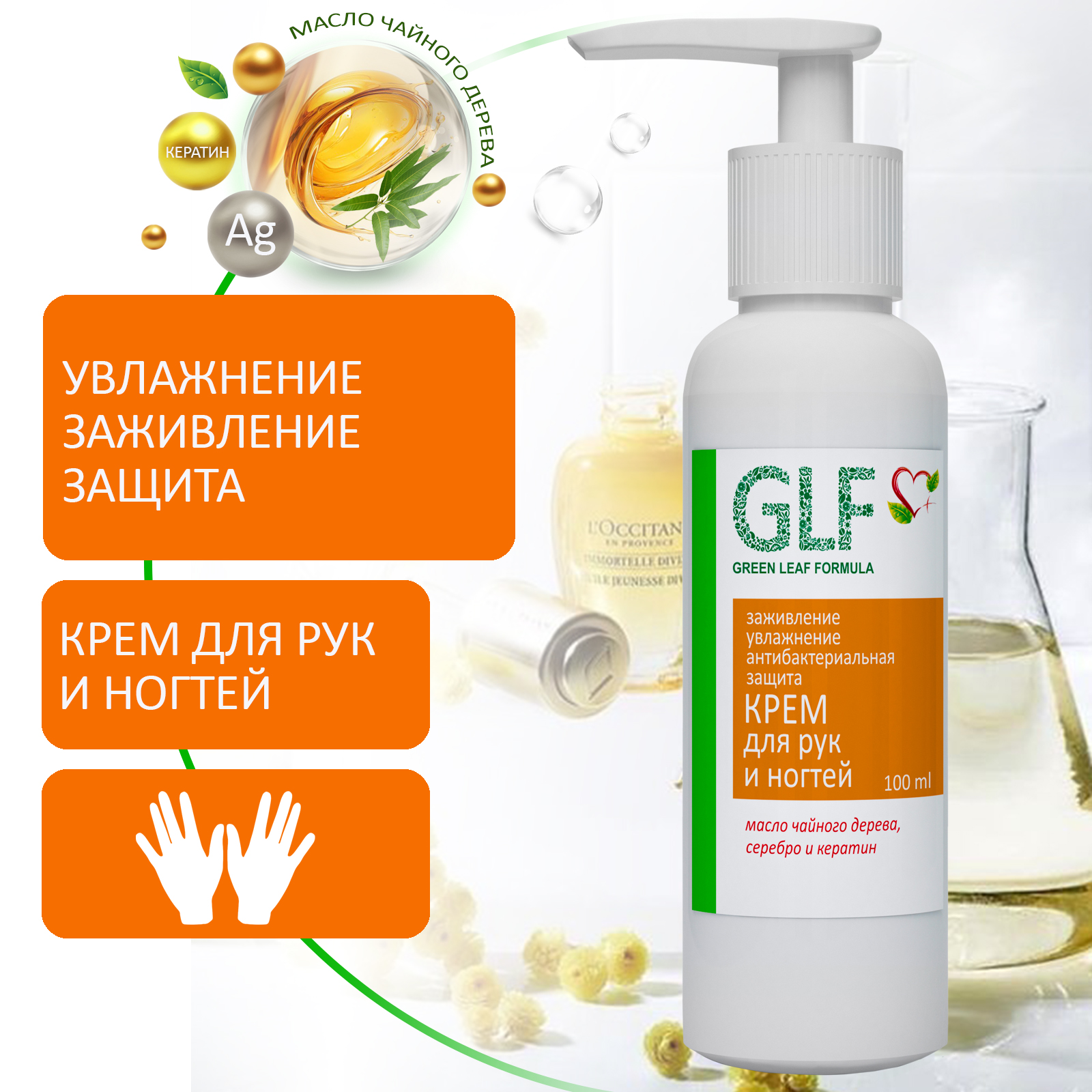 Green Leaf Formula Крем для рук и ногтей заживляющий, увлажняющий, антибактериальный / масло чайного дерева, серебро, кератин