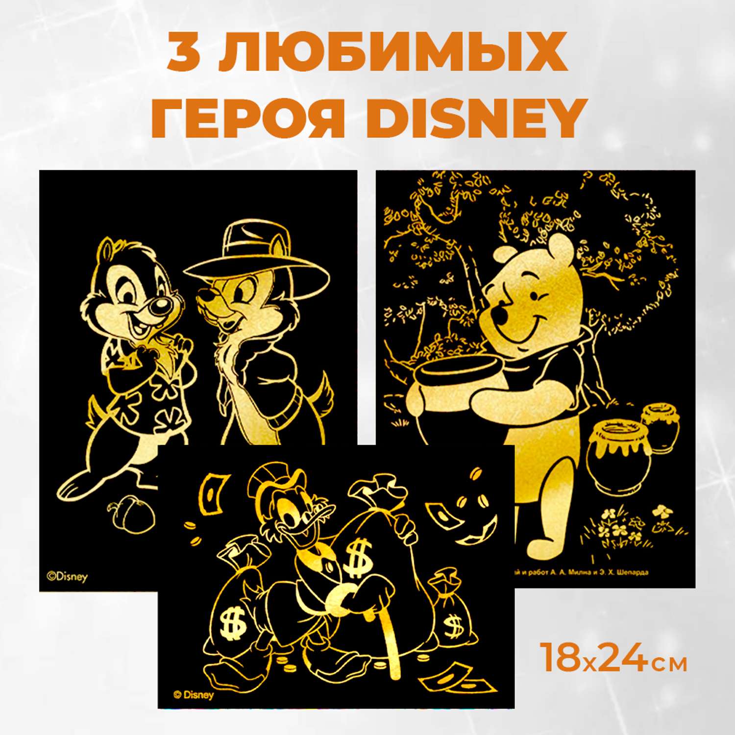 Набор для творчества LORI 3 гравюры Disney Чип и Дейл Дядя Скружд и Винни 18х24 см - фото 1