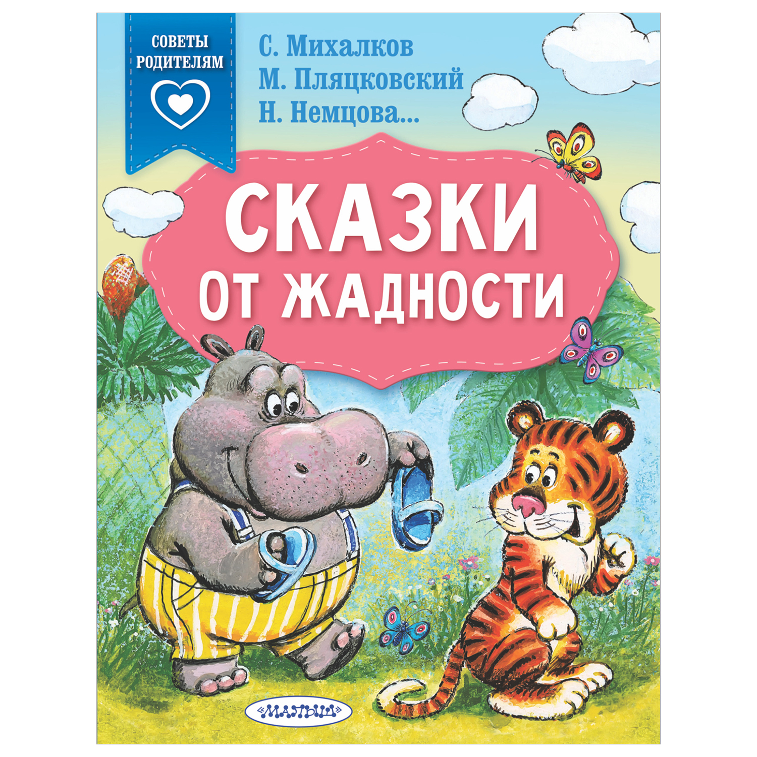 Книга Сказки в помощь родителям от жадности купить по цене 208 ₽ в  интернет-магазине Детский мир