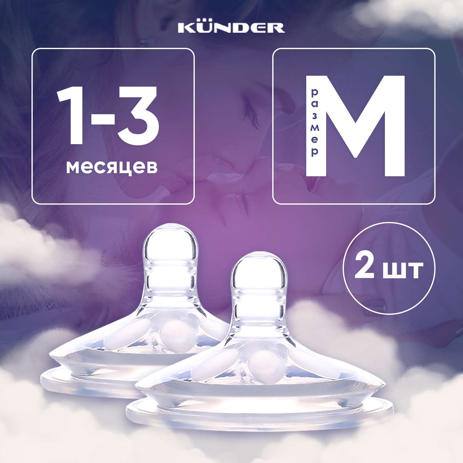 2 шт Набор сосок KUNDER с лепестками антиколиковая диаметр 6см размер M (1м+) - фото 1