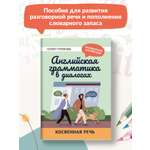 Книга ТД Феникс Английская грамматика в диалогах. Косвенная речь