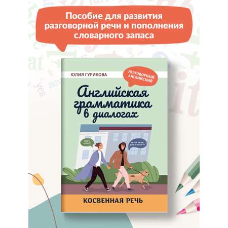 Книга ТД Феникс Английская грамматика в диалогах. Косвенная речь