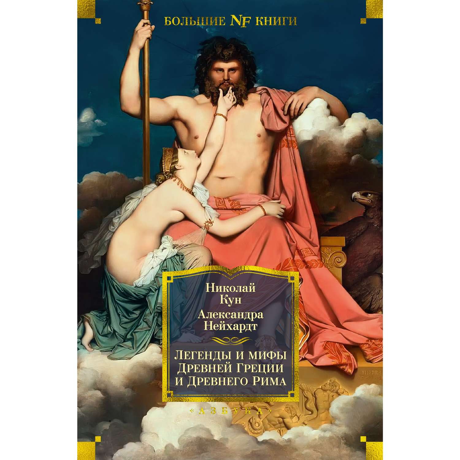 Книга АЗБУКА Легенды и мифы Древней Греции и Древнего Рима - фото 13
