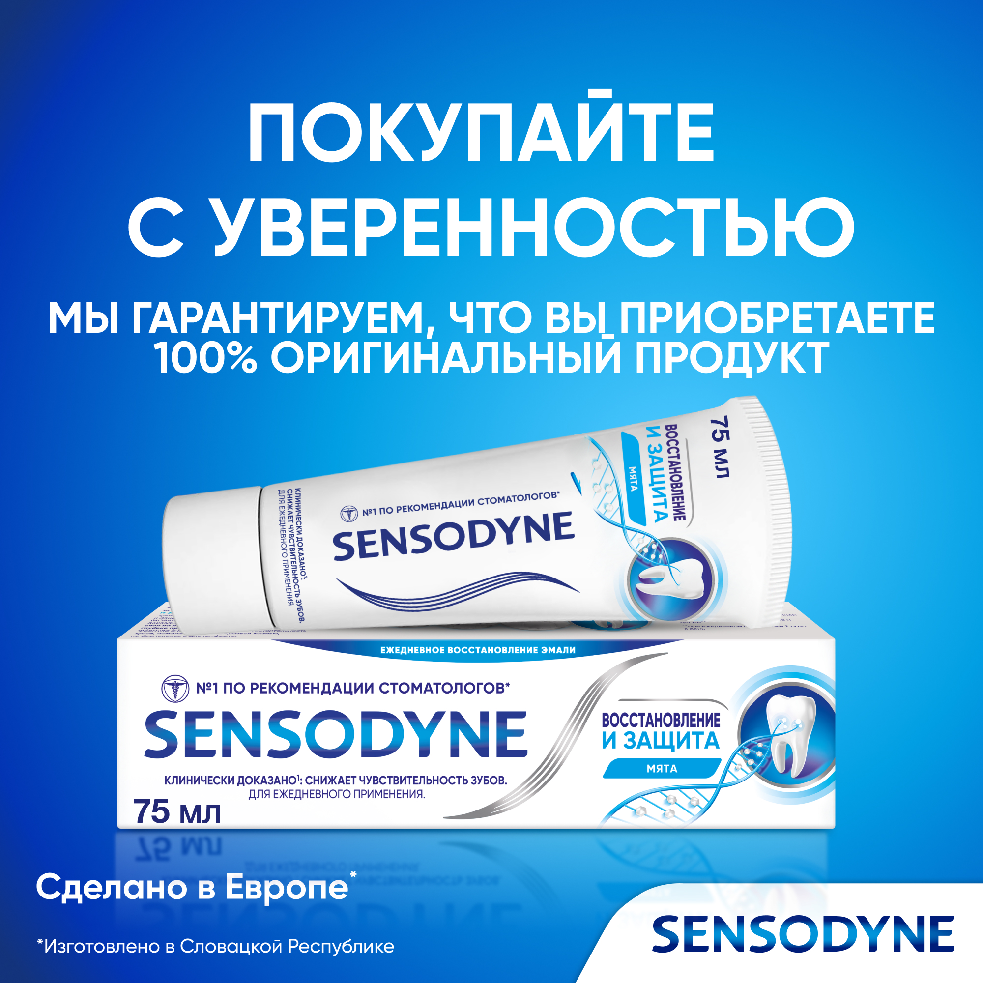 Зубная паста Sensodyne восстановление и защита - фото 11