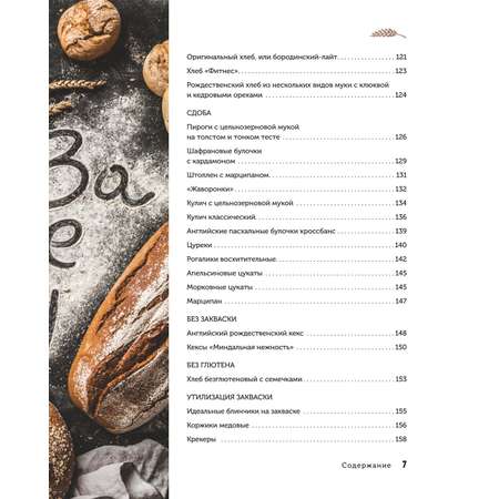 Книга ЭКСМО-ПРЕСС Ремесленный хлеб и сдоба на закваске