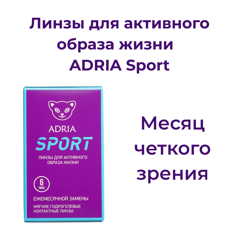 Контактные линзы ADRIA Sport 6 линз R 8.6 -3.50 - фото 2