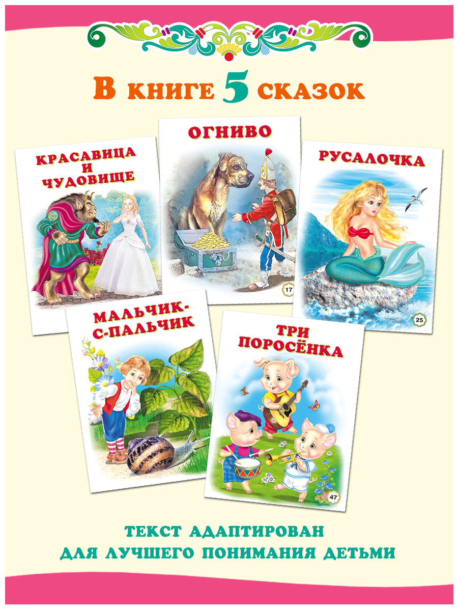 Сборник Фламинго Пять сказок для детей Три поросенка и другие Читаем сами  купить по цене 390 ₽ в интернет-магазине Детский мир