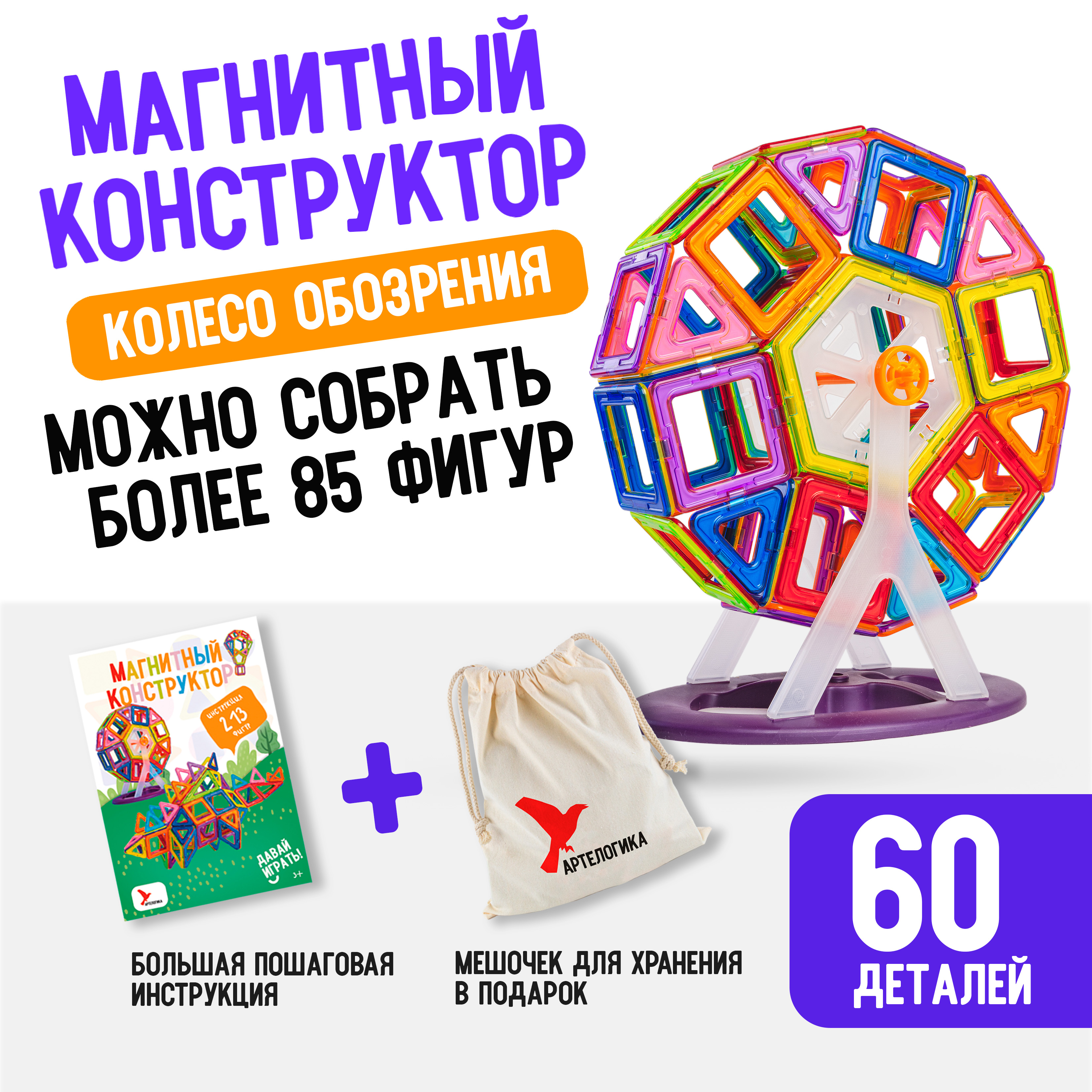 Игрушки АРТЕЛОГИКА Магнитный конструктор 60 деталей купить по цене 2450 ₽ в  интернет-магазине Детский мир