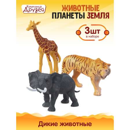 Игровой набор детский КОМПАНИЯ ДРУЗЕЙ Дикие животные фигурки 3 шт