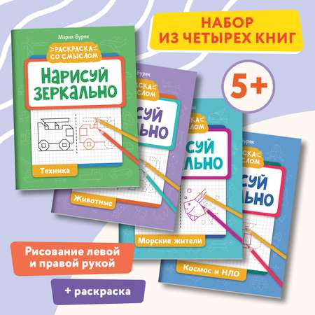 Набор из 4 книг ТД Феникс Нарисуй зеркально : Животные : Космос : Морские жители : Техника : Раскраска