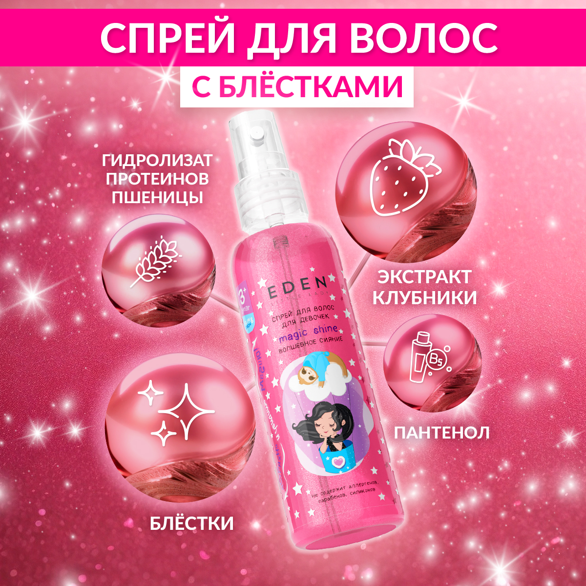 EDEN LITTLE LADY Спрей для волос для девочек Волшебное сияние