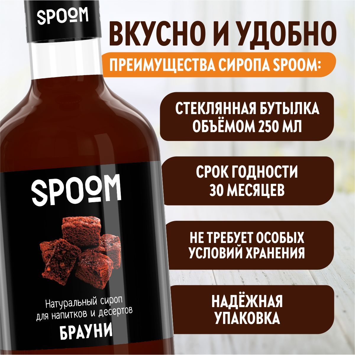 Сироп SPOOM Брауни 250мл для кофе коктейлей и десертов - фото 4