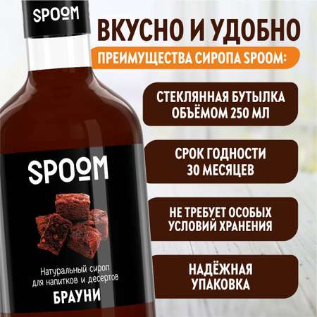 Сироп SPOOM Брауни 250мл для кофе коктейлей и десертов