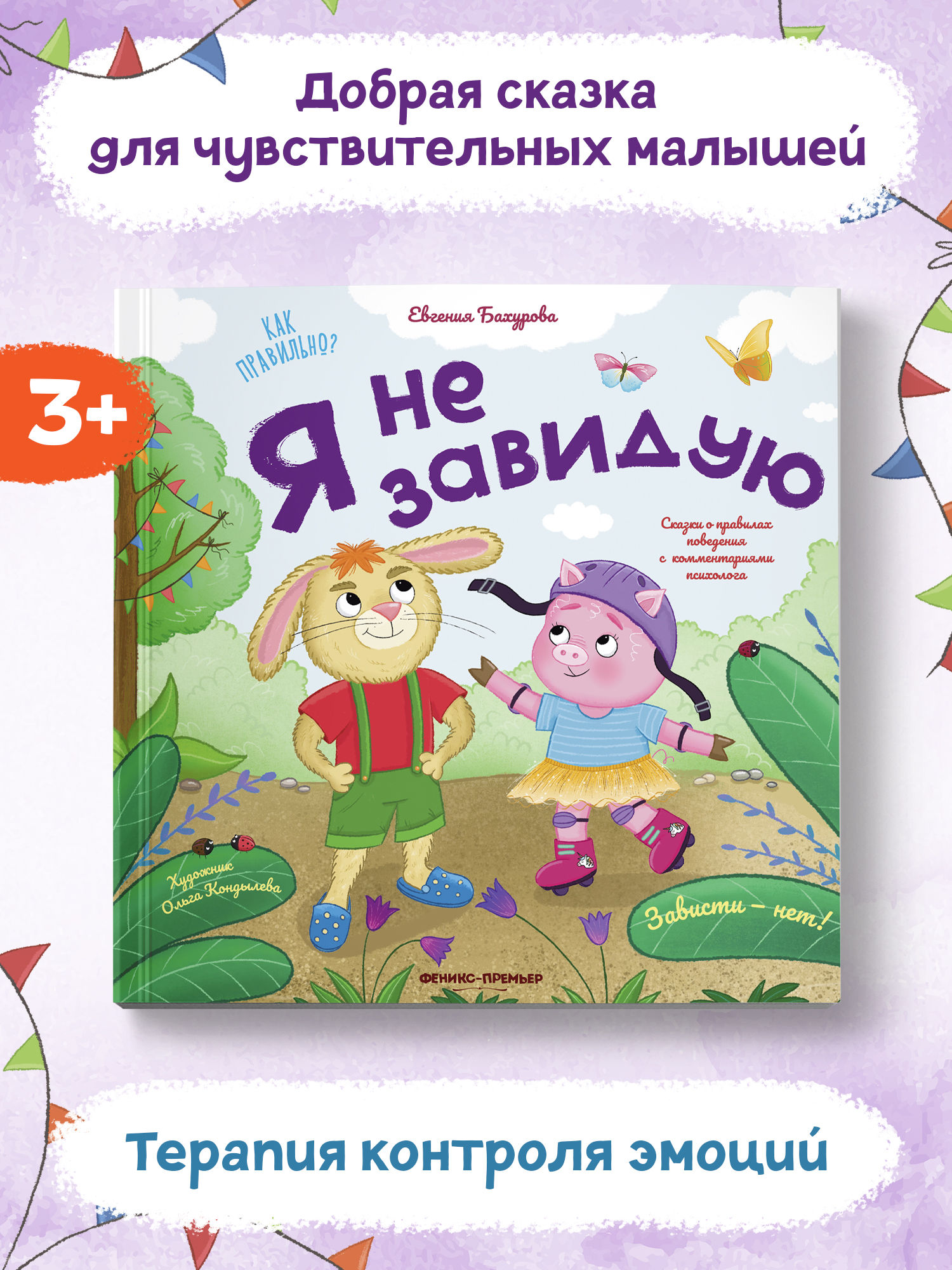 Книга Феникс Премьер Я не завидую. Сказка про эмоции - фото 2