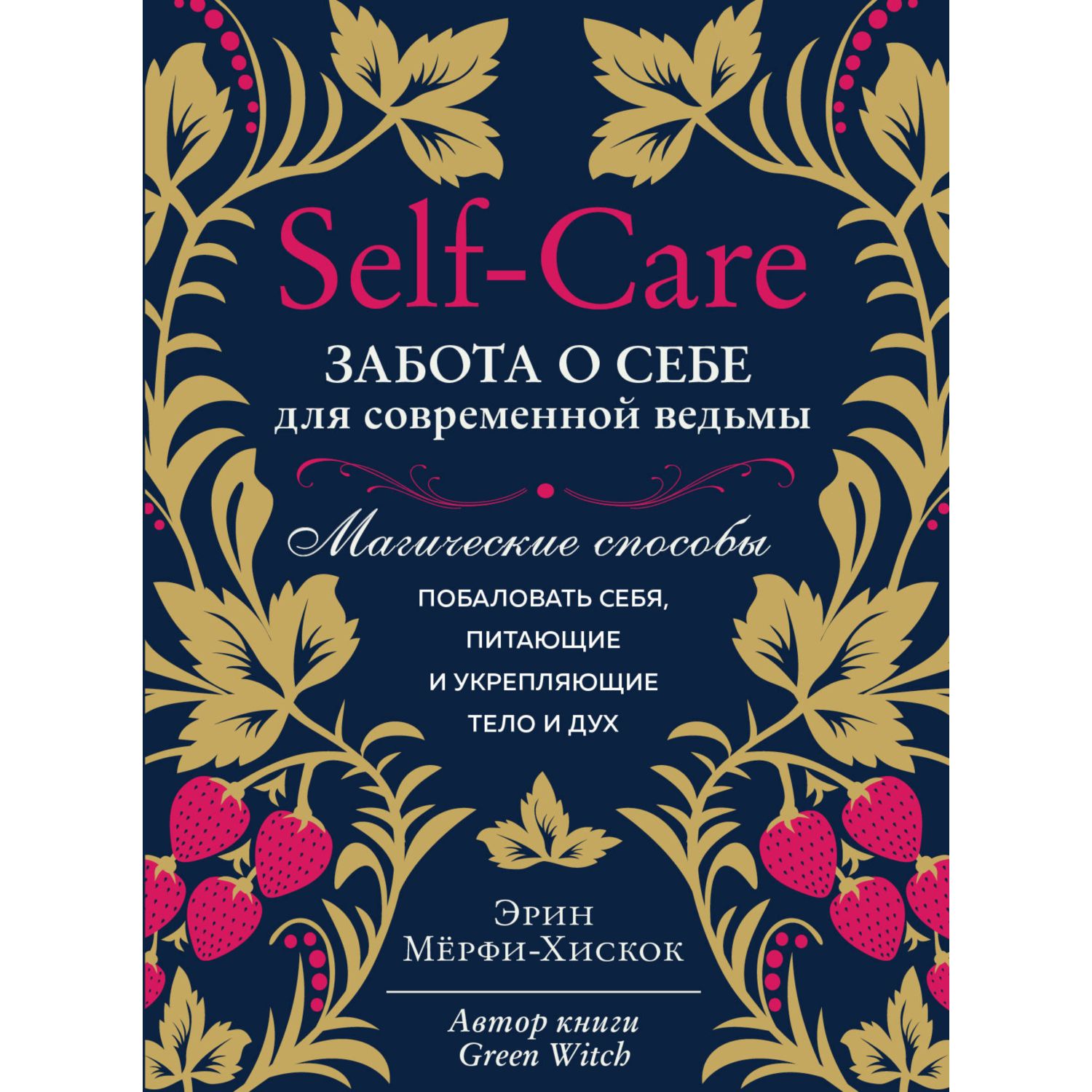 Книга ЭКСМО-ПРЕСС Self-care Забота о себе для современной ведьмы Магические  способы побаловать себя купить по цене 886 ₽ в интернет-магазине Детский мир