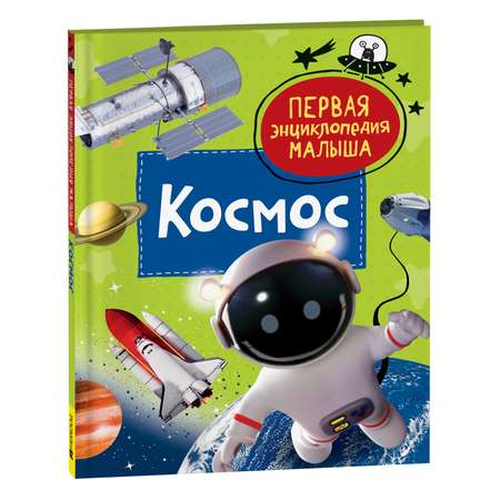 Книга Космос Первая энциклопедия малыша