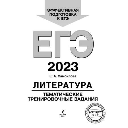 Книга Эксмо ЕГЭ 2023 Литература Тематические тренировочные задания