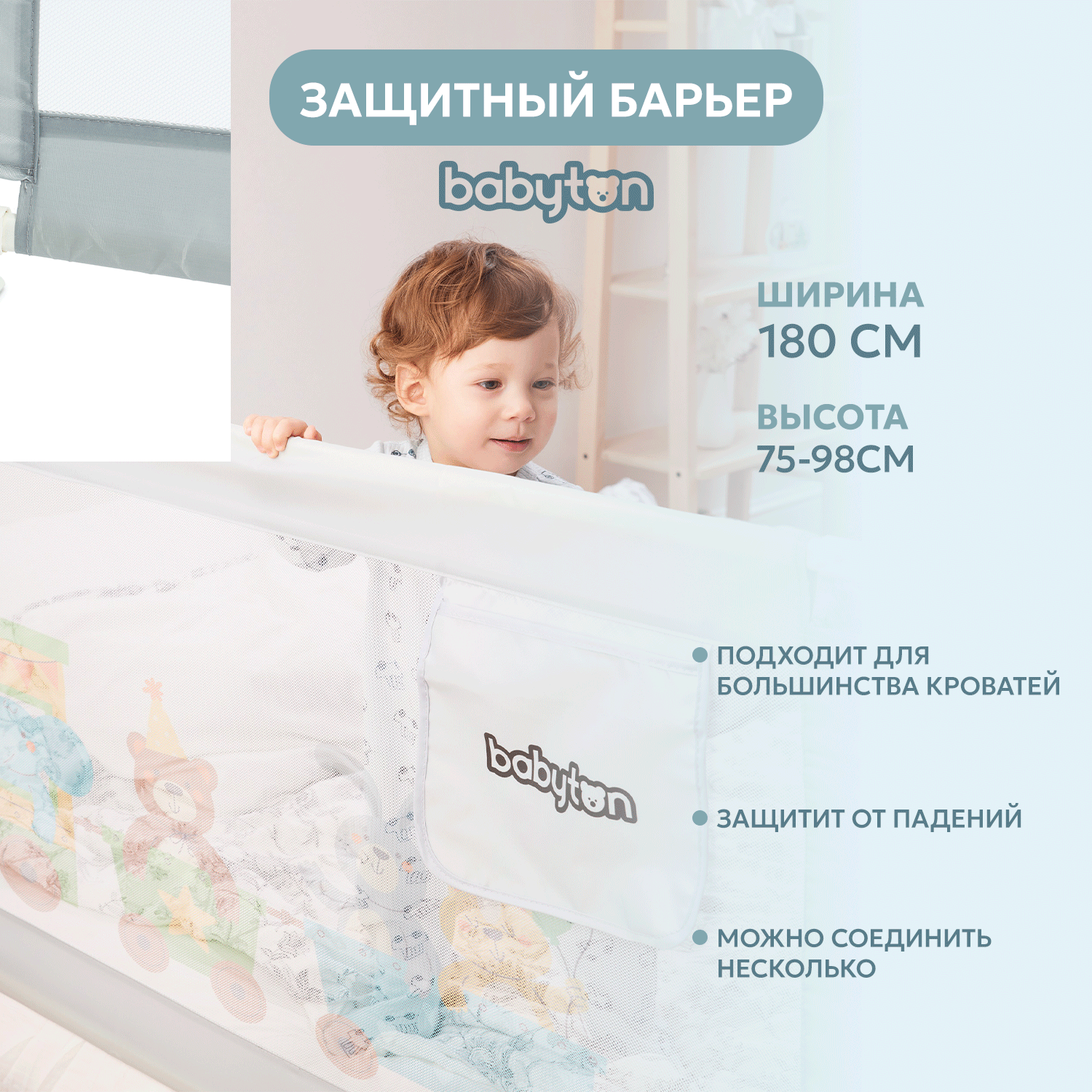 Барьер защитный для кровати Babyton 180см - фото 1