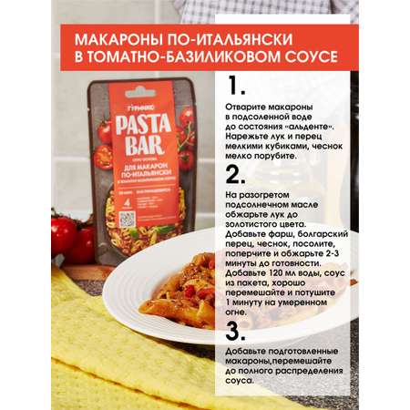 Соус-основа ГУРМИКС для приготовления макарон по-итальянски 120 г