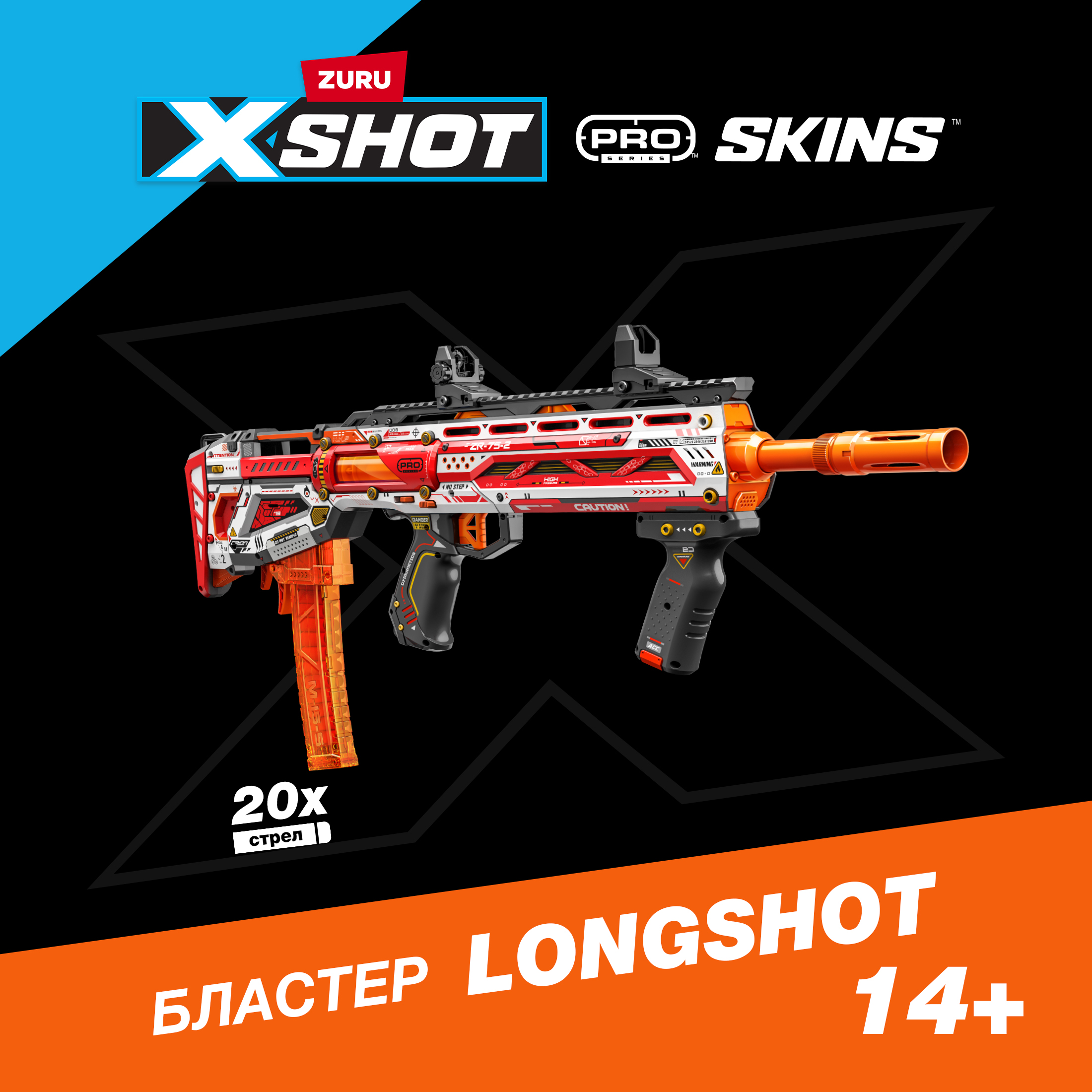 Бластер Zuru XSHOT  Skins - фото 1