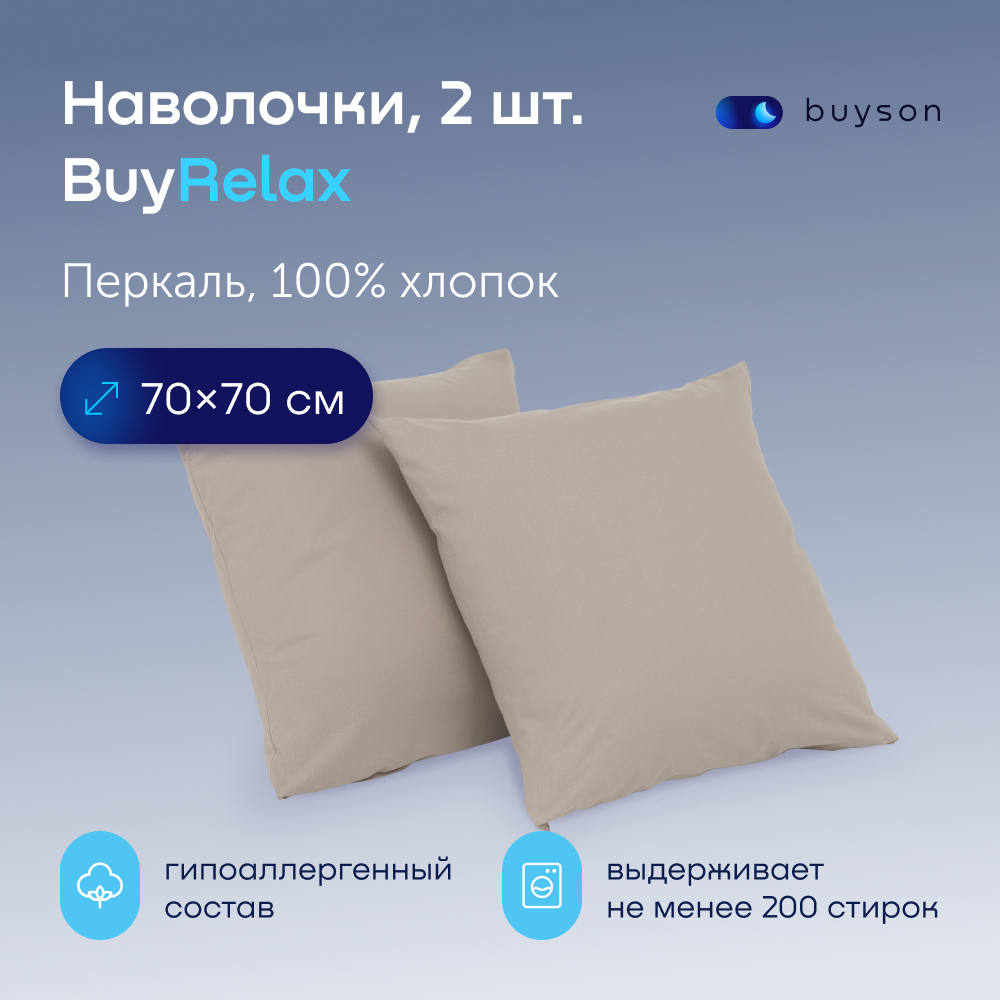 Комплект наволочек buyson BuyRelax 70х70 см хлопковый перкаль цвет винтаж - фото 1