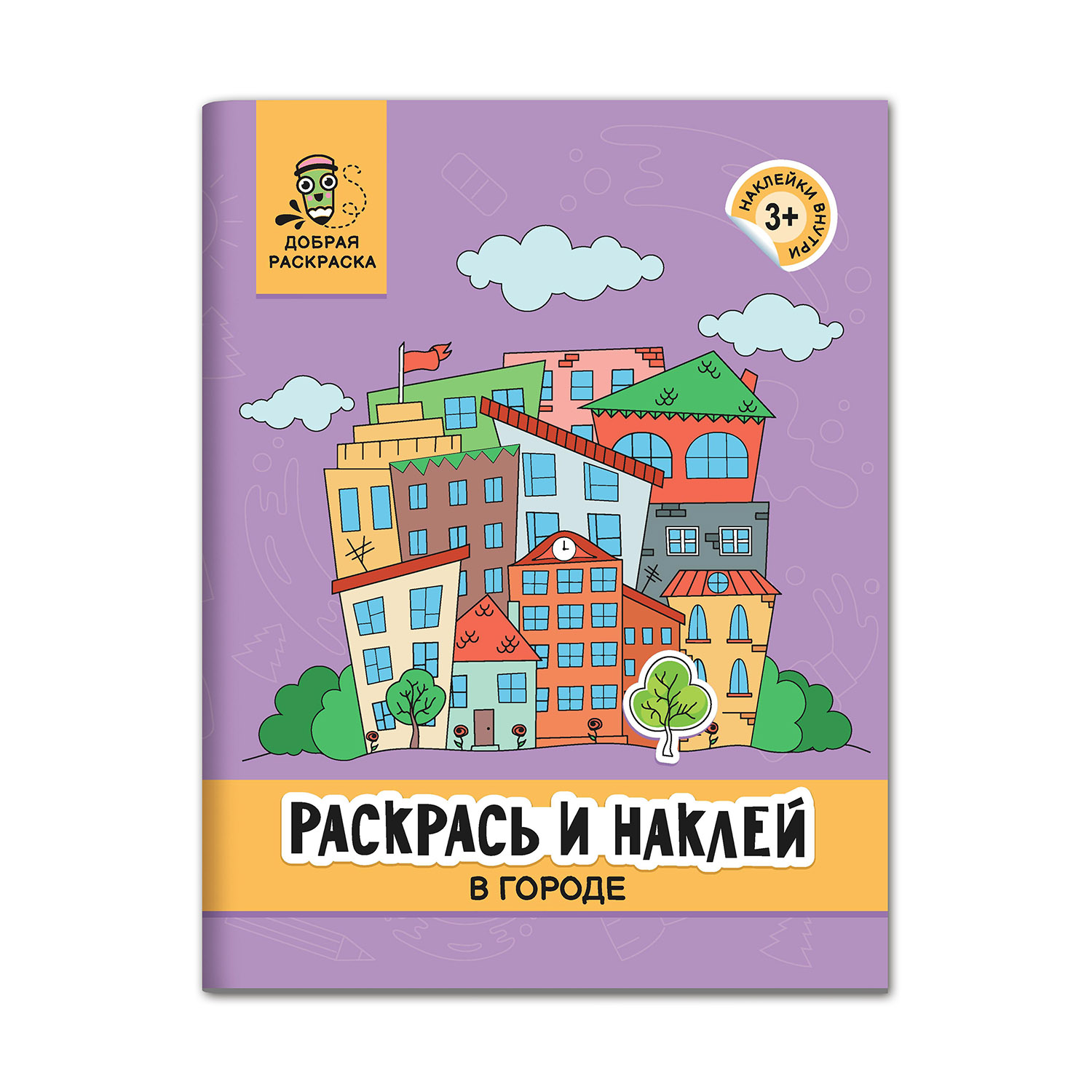 Книга Феникс Раскрась и наклей: В городе: Книжка-раскраска с наклейками - фото 1