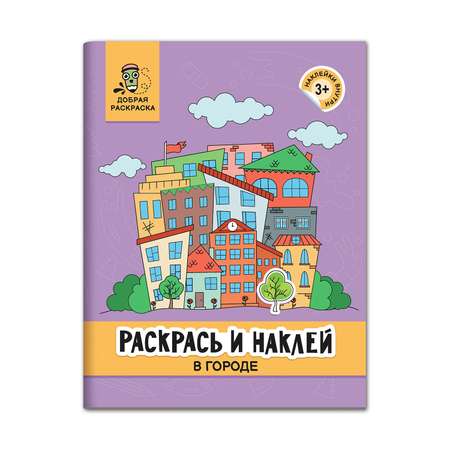 Книга Феникс Раскрась и наклей: В городе: Книжка-раскраска с наклейками