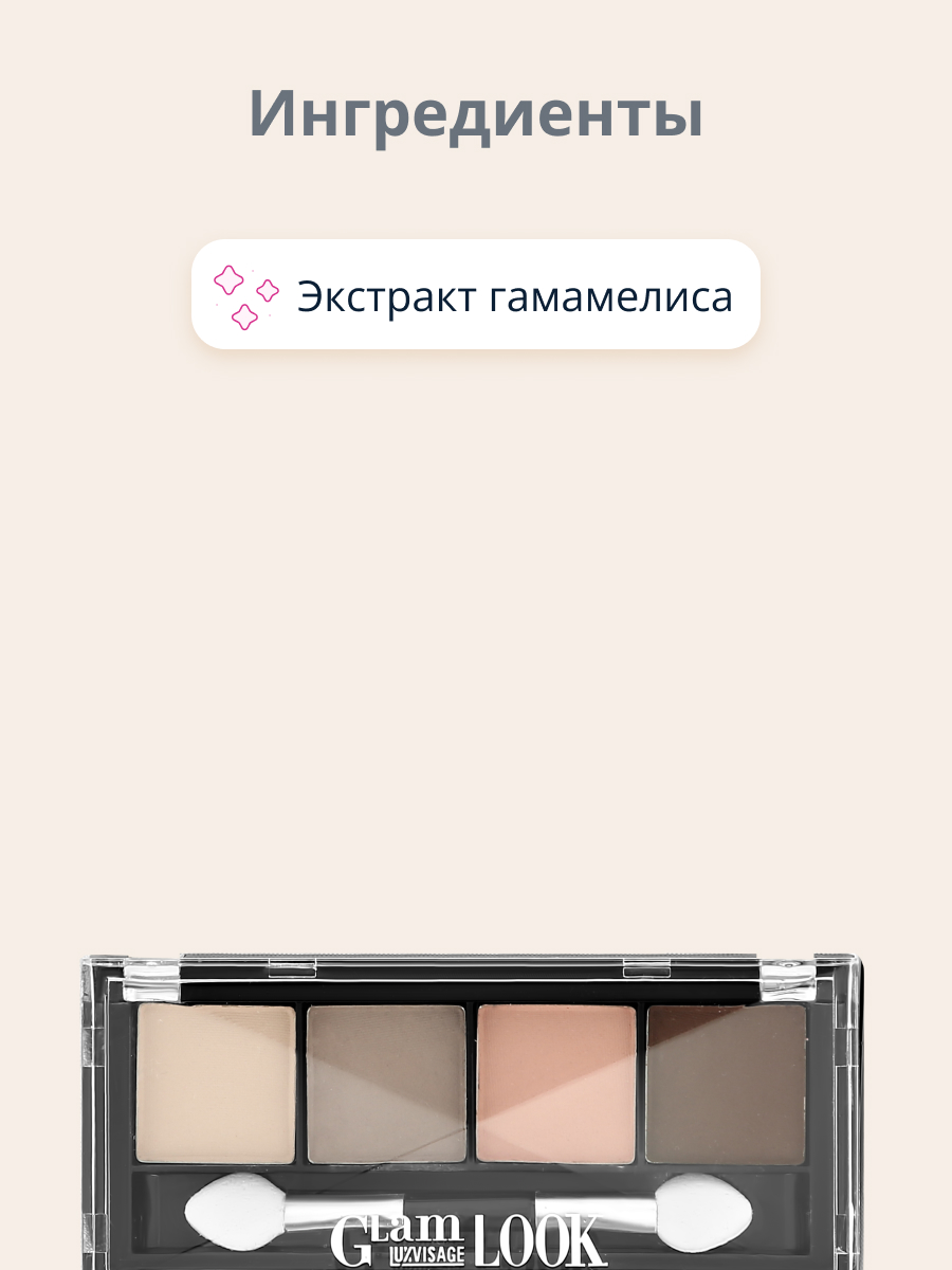 Палетка теней Luxvisage Glam look 4-х цветные тон 4 - фото 2