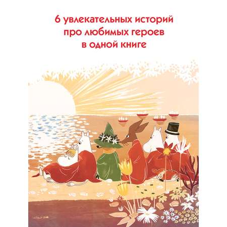 Книга АСТ Муми-тролли Большая книга для маленьких