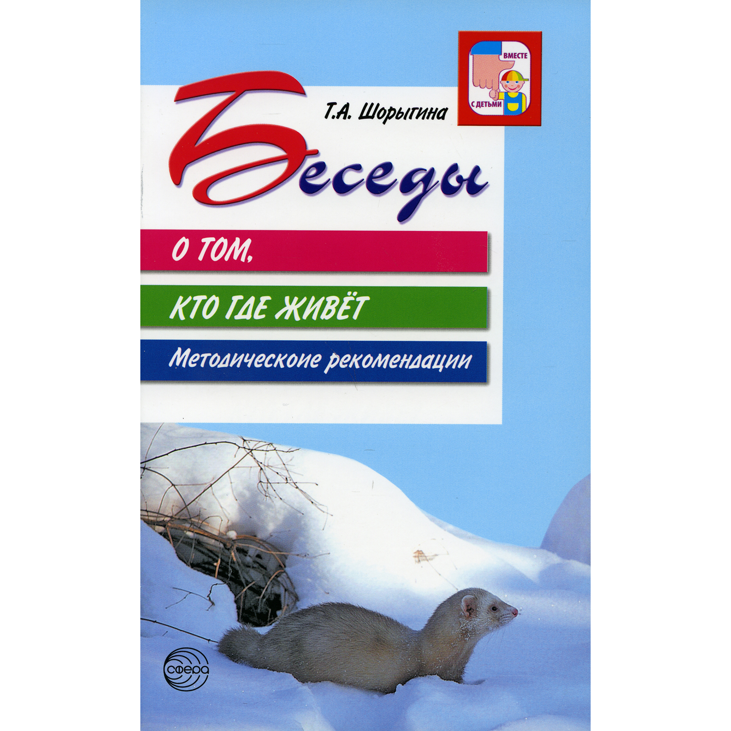 Книга ТЦ Сфера Беседы о том кто где живет. Методические рекомендации. 2-е издание - фото 1