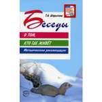 Книга ТЦ Сфера Беседы о том кто где живет. Методические рекомендации. 2-е издание