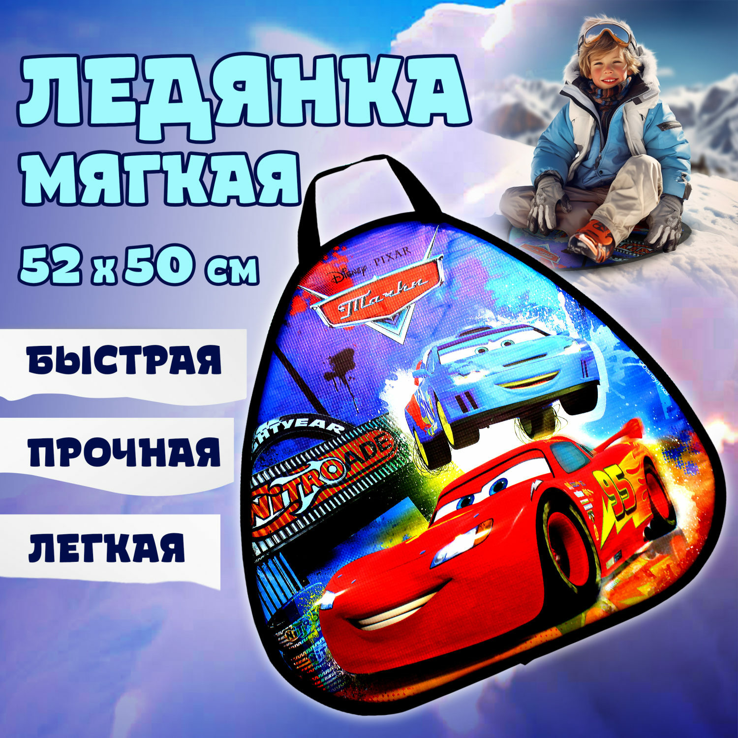 Ледянка 1TOY 52 см Тачки - фото 1