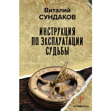 Книга АСТ Инструкция по эксплуатации судьбы