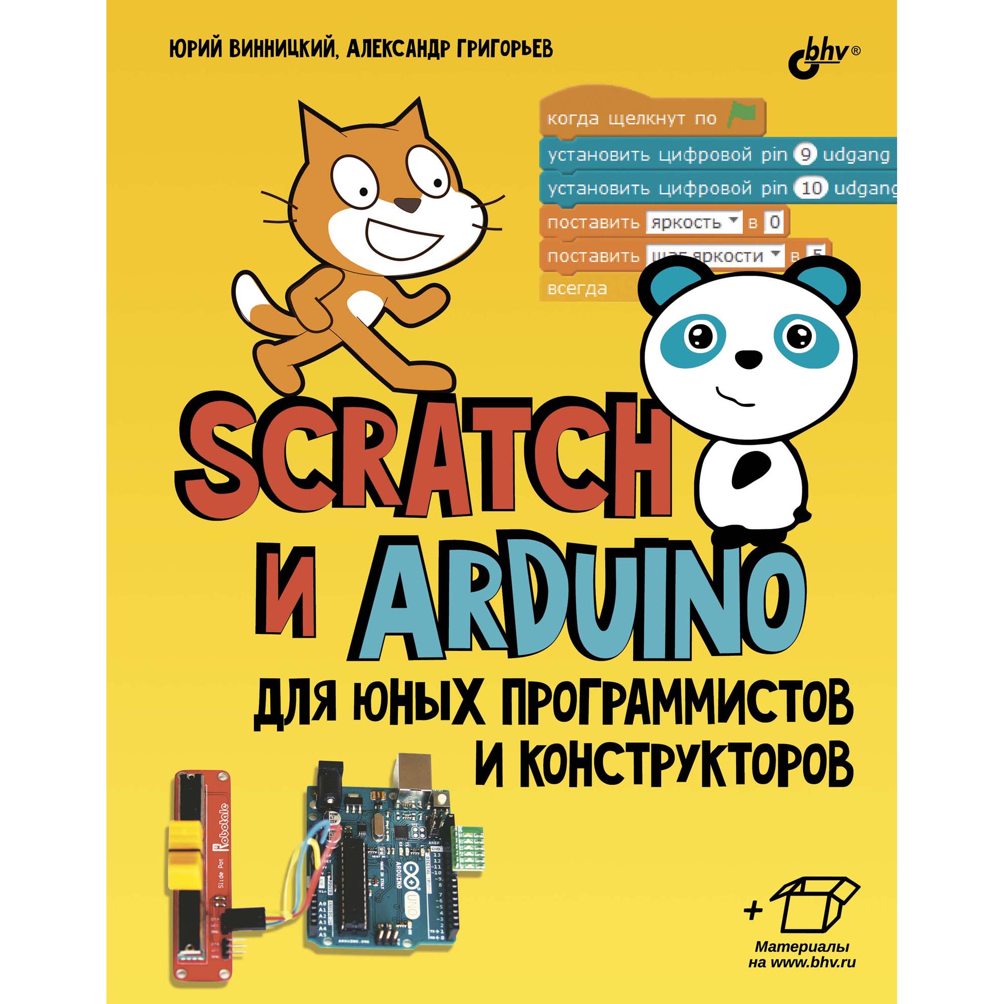 Книга BHV Scratch и Arduino для юных программистов и конструкторов купить  по цене 710 ₽ в интернет-магазине Детский мир