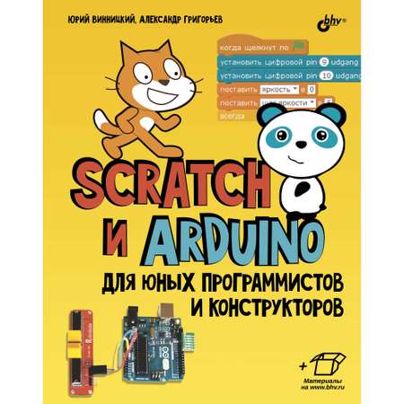 Книга BHV Scratch и Arduino для юных программистов и конструкторов