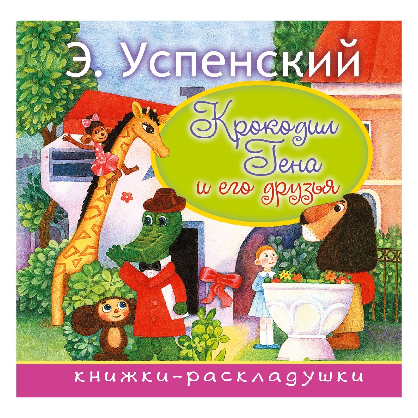 Книга АСТ Крокодил Гена и его друзья - фото 1