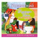Книга АСТ Крокодил Гена и его друзья
