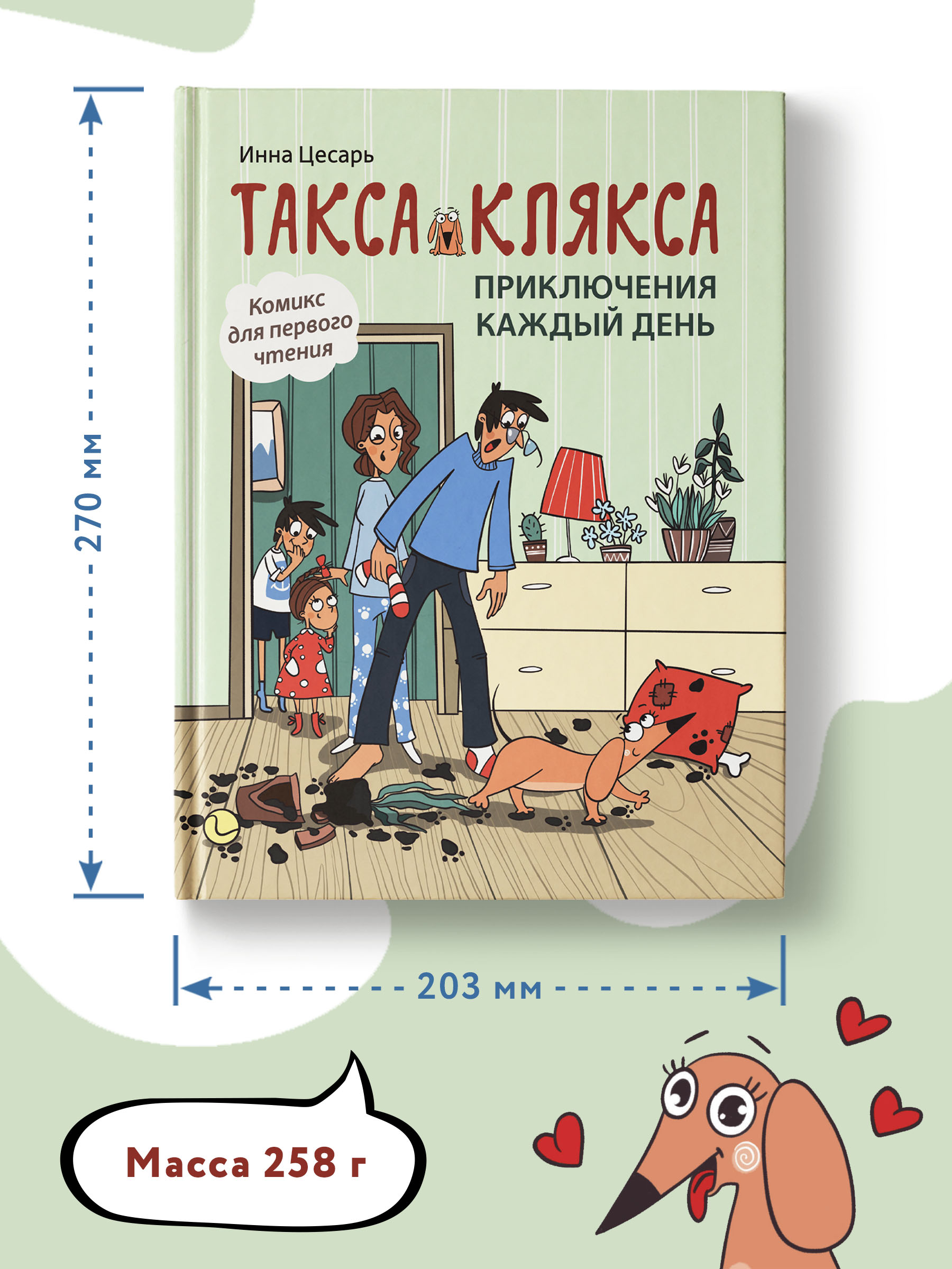 Книга Феникс Такса Клякса Приключения каждый день - фото 5