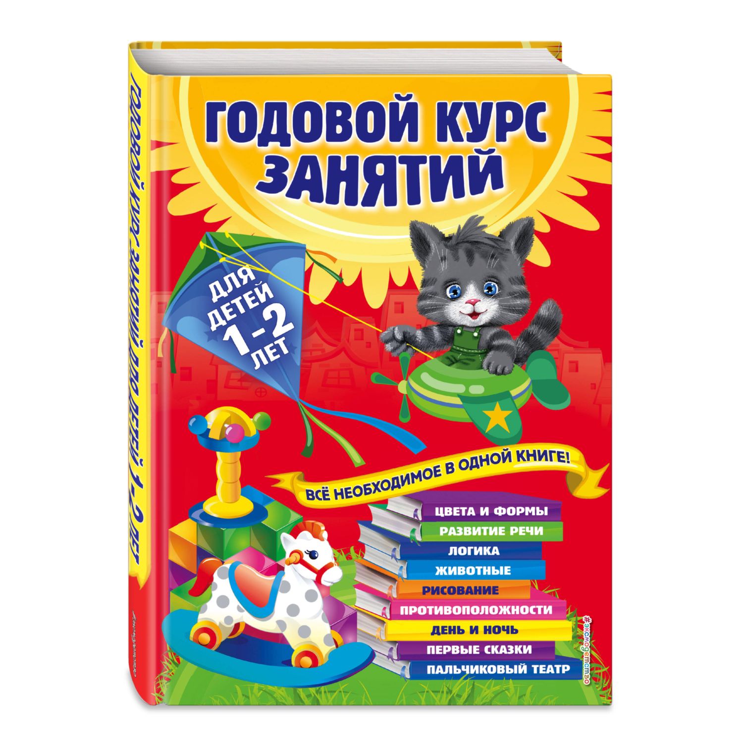 Книга Эксмо Годовой курс занятий для детей 1-2лет - фото 1