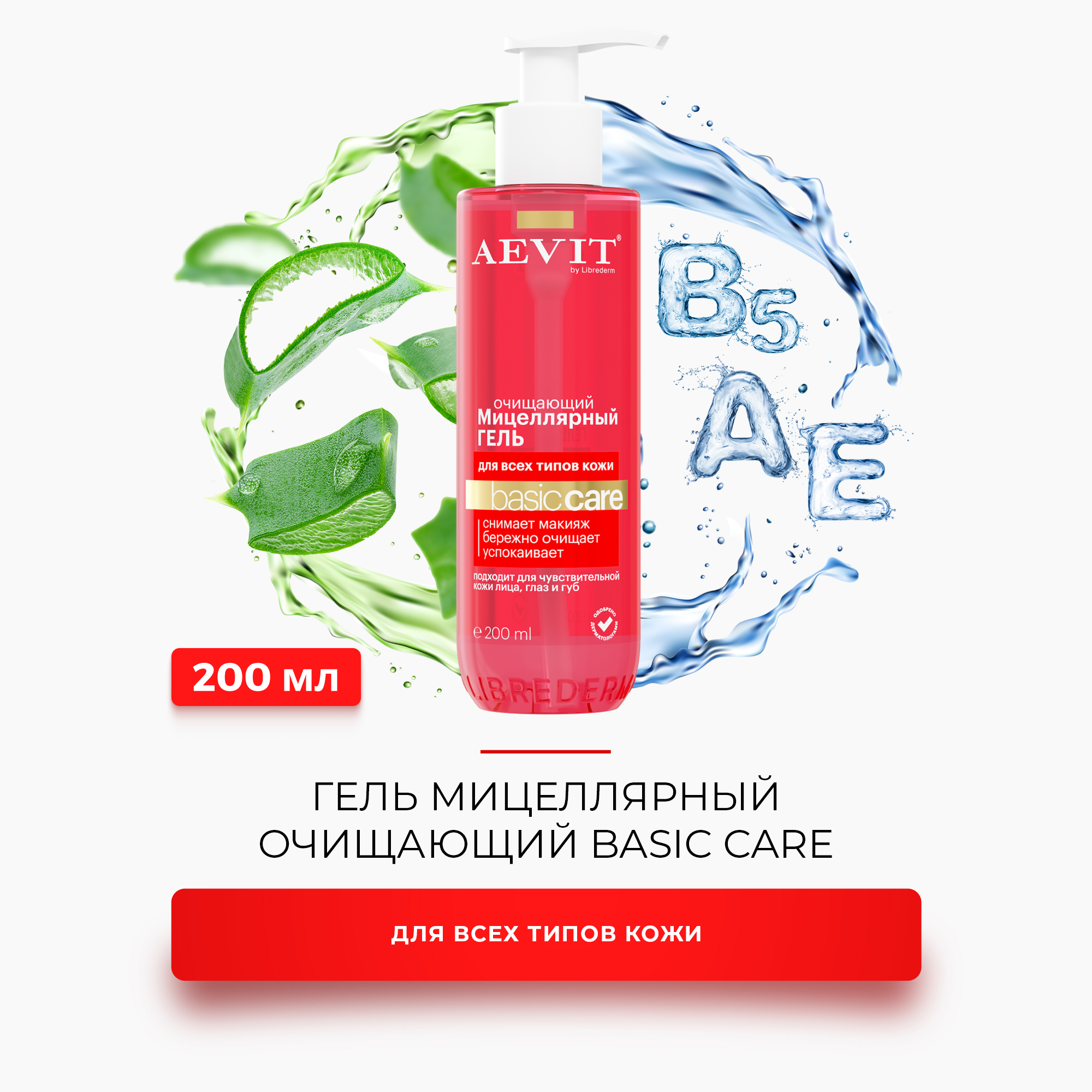 Гель для умывания AEVIT мицеллярный очищающий BASIC CARE для всех типов  кожи 200 мл купить по цене 389 ₽ в интернет-магазине Детский мир