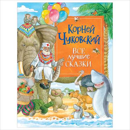 Книга Все лучшие сказки Чуковский Корней