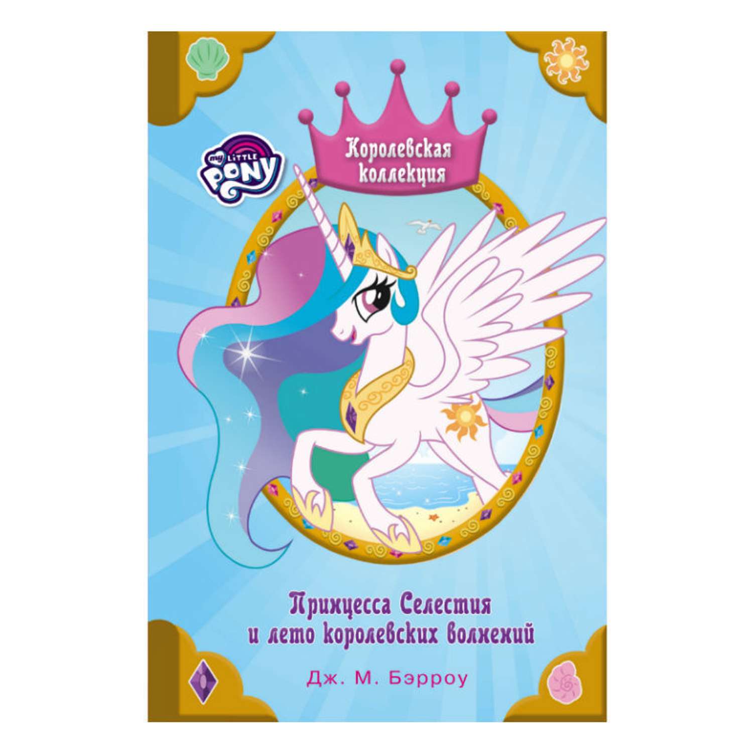 Книга АСТ Мой маленький пони. Принцесса Селестия и лето - фото 1