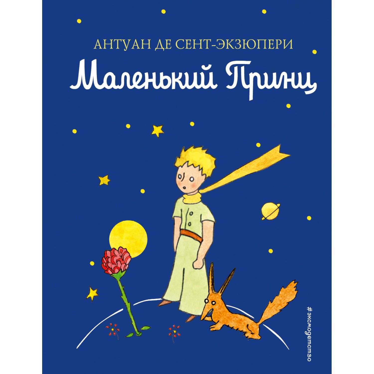 Маленький принц обложка книги рисунок