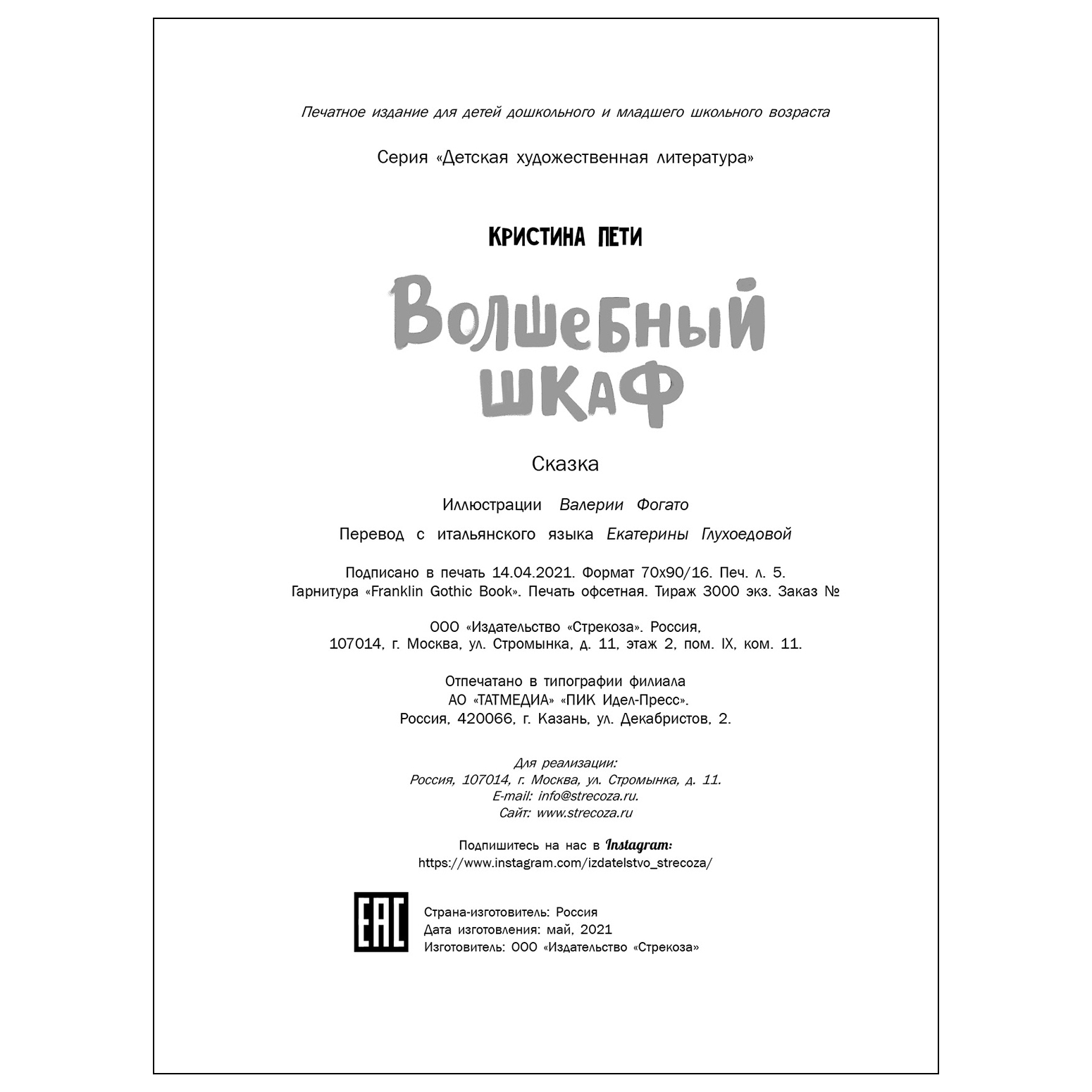 Книга СТРЕКОЗА Волшебный шкаф - фото 5