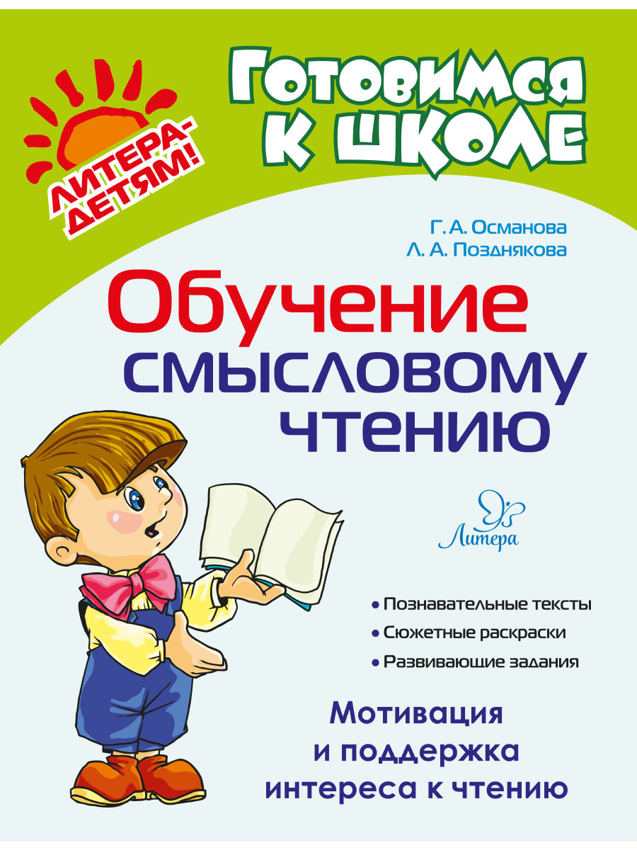 Книга ИД Литера Обучение смысловому чтению. Мотивация и поддержка интереса  к чтению купить по цене 250 ₽ в интернет-магазине Детский мир