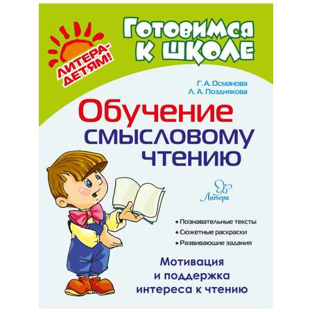 Книга ИД Литера Обучение смысловому чтению. Мотивация и поддержка интереса к чтению